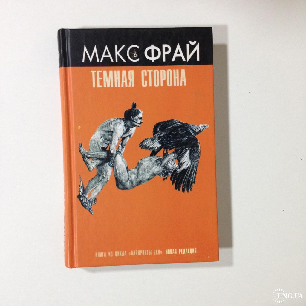 Макс фрай темные. Макс Фрай лабиринты Ехо темная сторона. Фрай Макс "темная сторона". Книга Макс Фрай темная сторона. Фрай темная сторона книга.