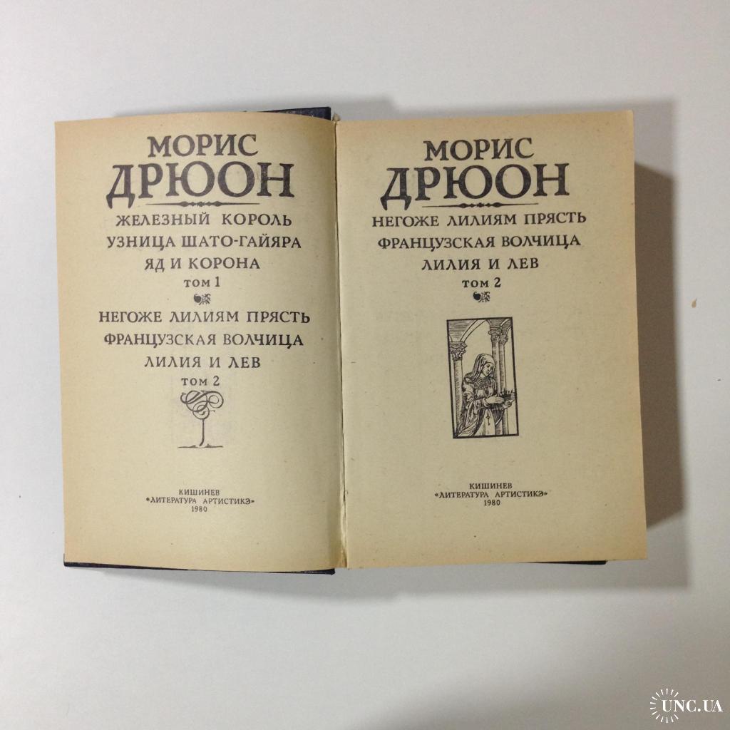 Морис дрюон негоже лилиям прясть. Морис Дрюон книги. Дрюон французская волчица 1980. Дрюон Москва издание 1979 негоже лилиям прясть.