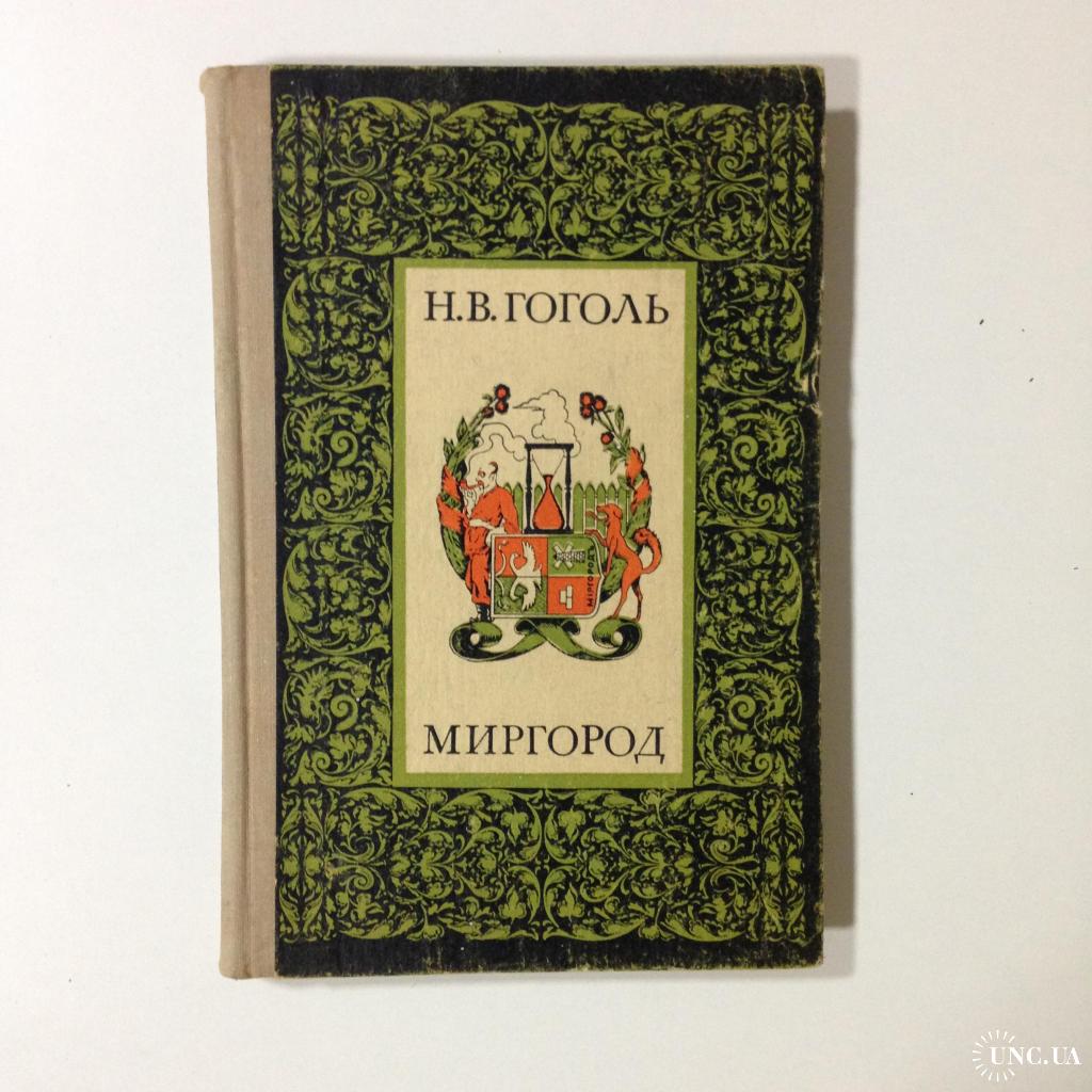 Миргород гоголь содержание. Миргород гоголь. миргород гоголь обложка. герб миргорода гоголя. миргород гоголь школьная библиотека.
