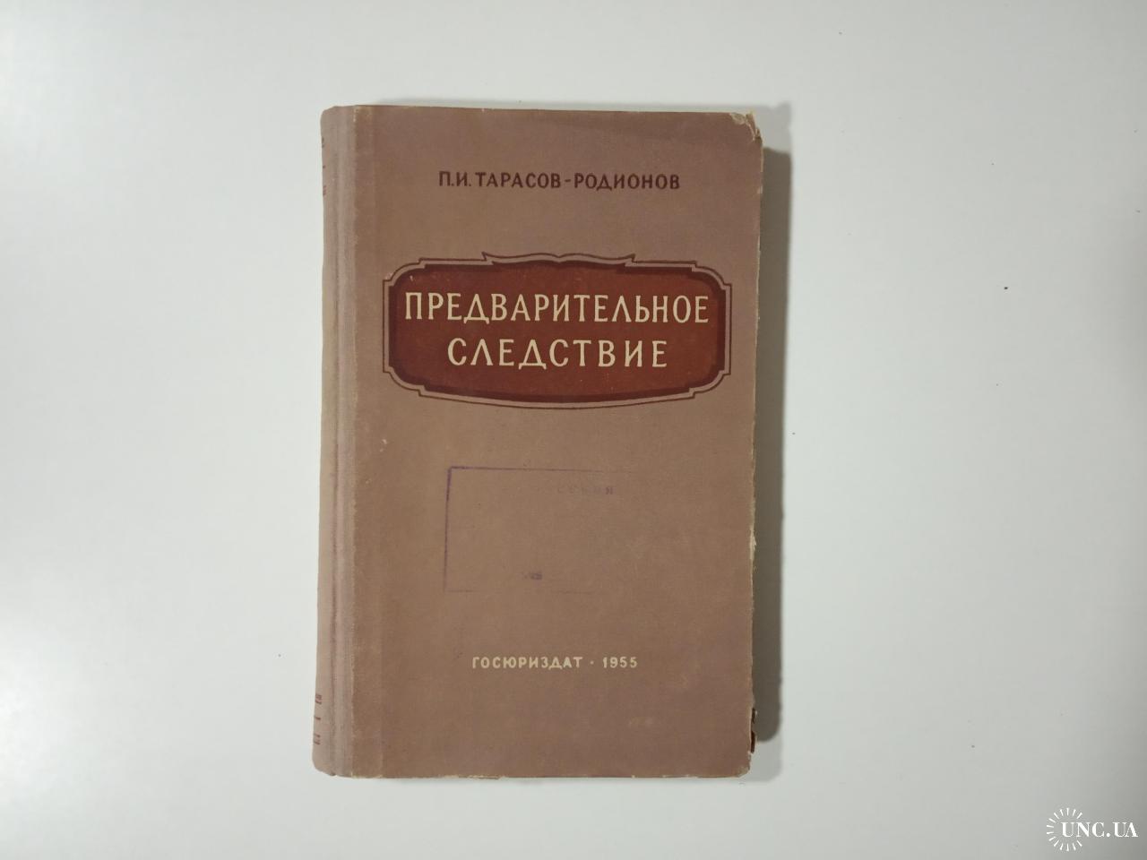 Предварительное следствие Тарасов Родионов