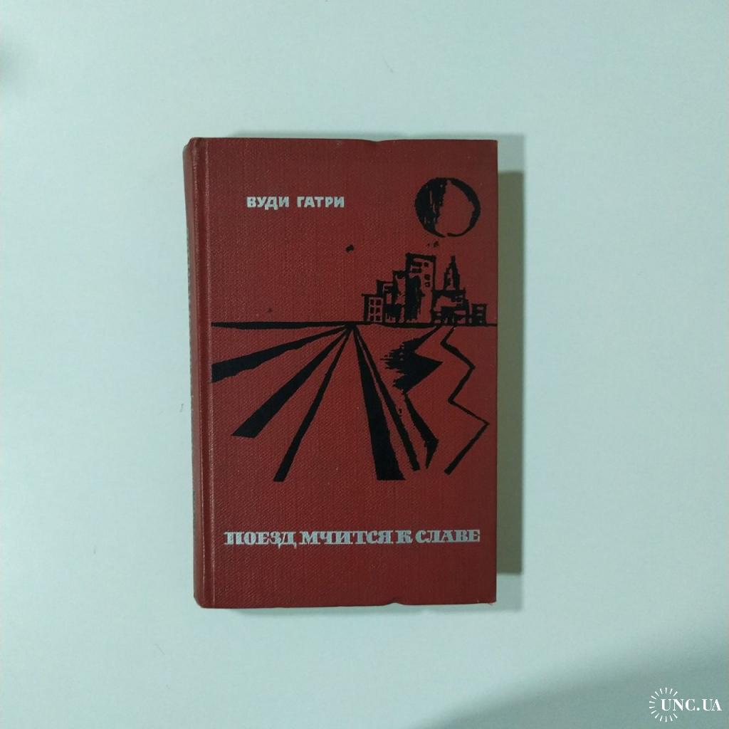 Вуди Гатри Поезд Мчится К Славе Москва 1968 купить на | Аукціон для  колекціонерів UNC.UA UNC.UA