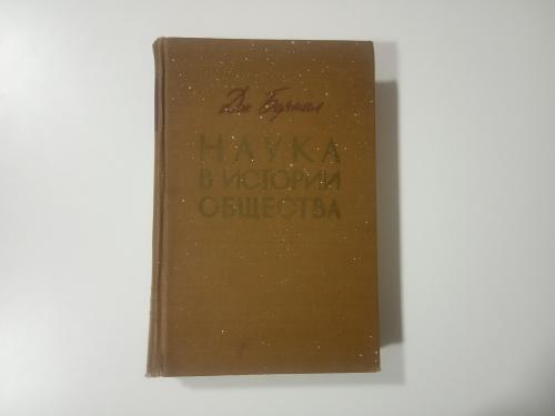 Дж. Бернал "Наука в истории общества" Москва 1956