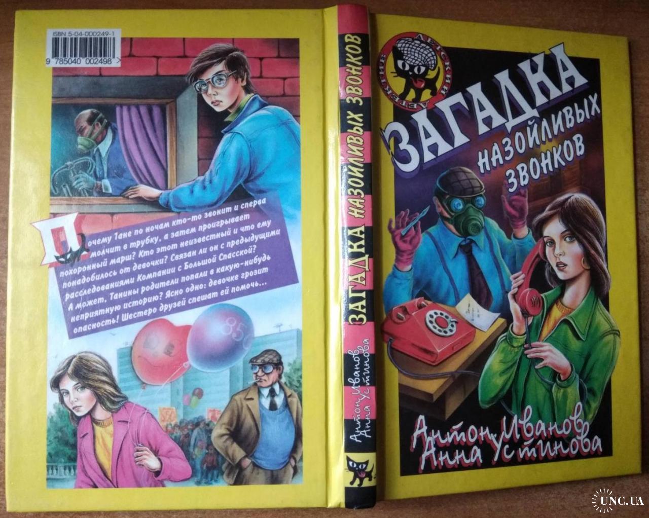 Загадка назойливых звонков. Антон Иванов, Анна Устинова. Детский детектив.  Серия 
