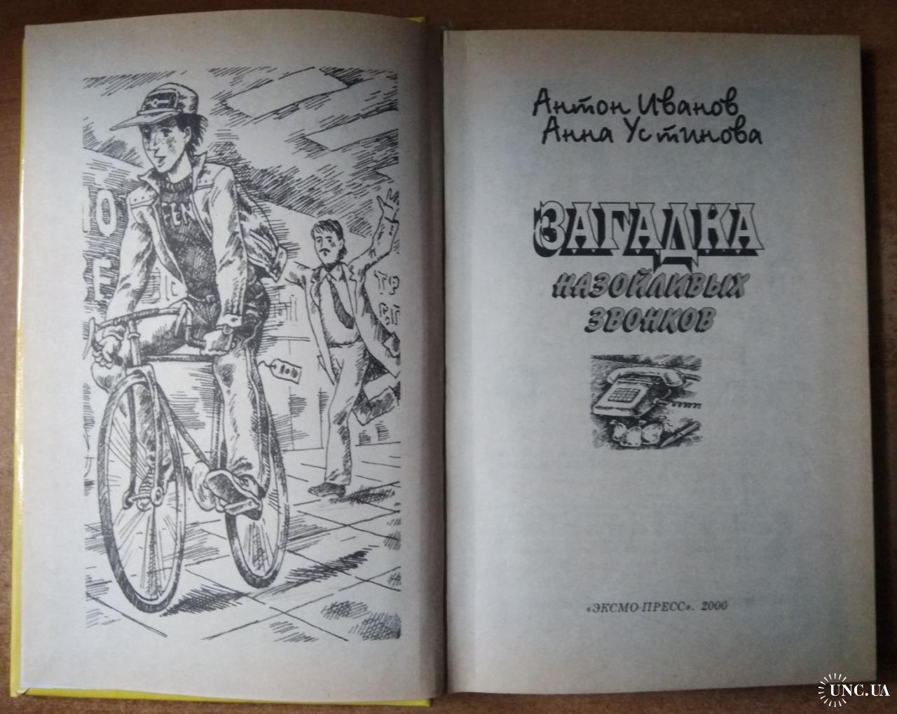 Загадка назойливых звонков. Антон Иванов, Анна Устинова. Детский детектив.  Серия 