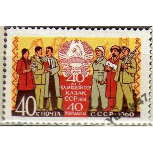1960 СССР Казахская ССР.