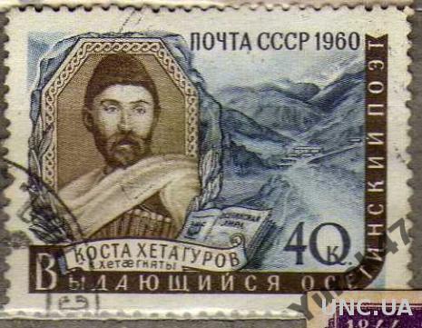 1960 СССР Коста Хетагуров.