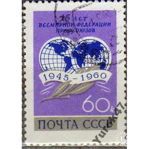 1960 СССР Профсоюзы