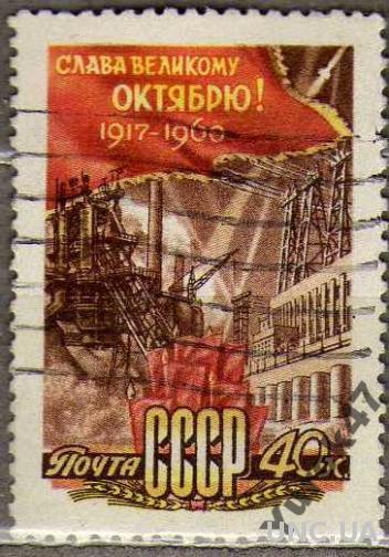 1960 СССР Слава Великому Октябрю!