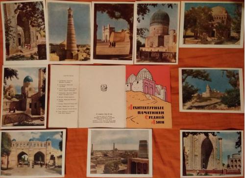 1962 Архитектурные памятники Средней Азии Комплект открыток 10 шт.+ обложка