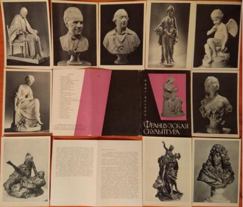 1962 Французская Скульптура Комплект открыток 16 шт.+ вкладыш и обложка