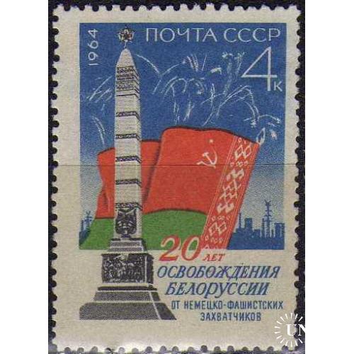 1964 20-летие освобождения Белоруссии от фашистской оккупации