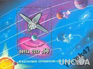 1978 Блок. Международное сотруд-во СССР в космосе.