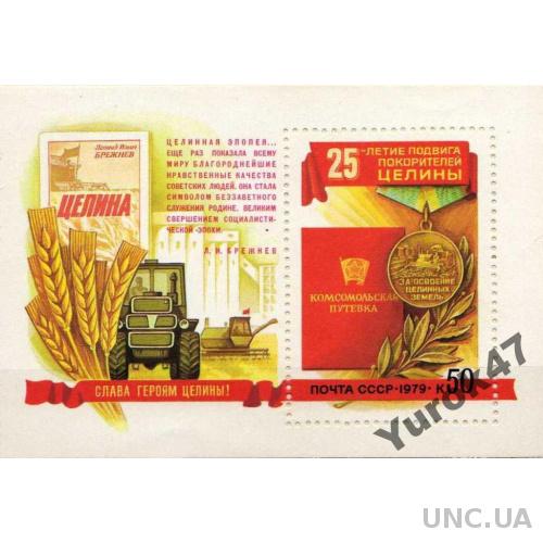 Блок марок 1979 25 лет подвигу покорителей целины. Сельское хозяйство