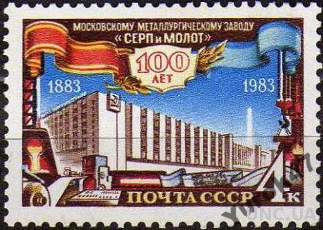 1983 100 лет Московскому металлургическому заводу.