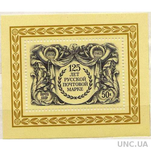 1983 Блок 125 лет русской почтовой марке.