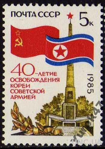 1985 40 лет освобождению Кореи Советской Армией.