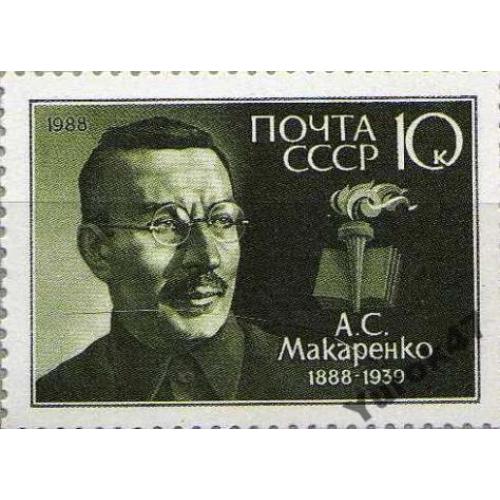 1988 100 лет со дня рождения А.С. Макаренко.