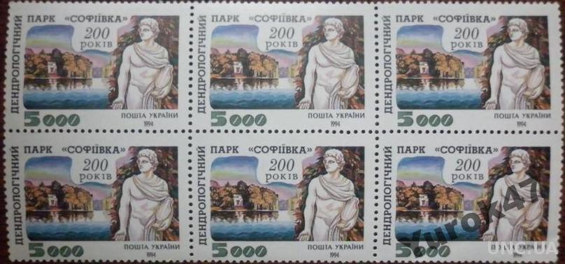 Шестиблок марок 1994 Парк Софіївка