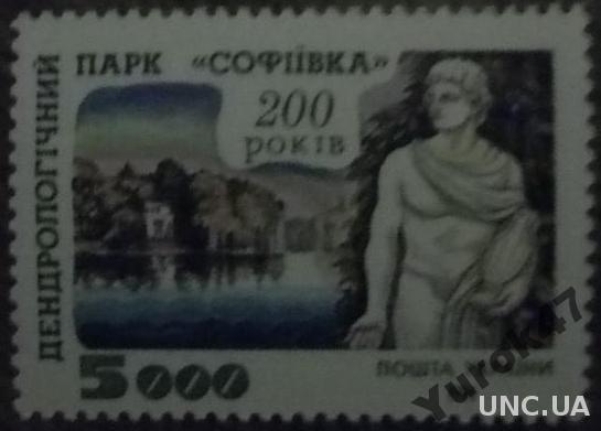 Марка 1994 Парк Софіївка 200 лет