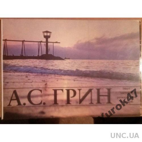 Комплект цветных открыток Музей А.С.Грина Феодосия