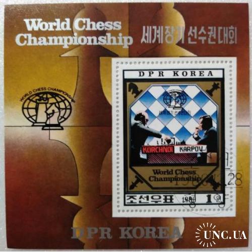 Корея Спорт Шахматы Турниры Игры Соревнования А.Карпов Блок