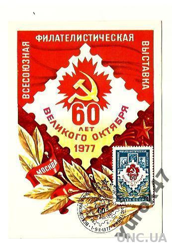 СССР 1977 ПК+СГ ОКТЯБРЬ