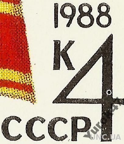 СССР 1988 ПК с ОМ ГЕРОЙ ТОЧКА В ЦИФРЕ 4