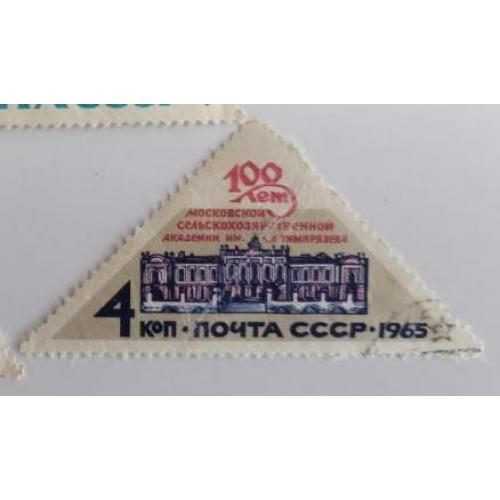 1965 марка 100 лет Московской сельскохозяйственной академии им. К.А.Тимирязева