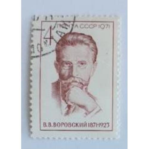 1971 марка 100 лет со дня рождения В.В.Воровского 