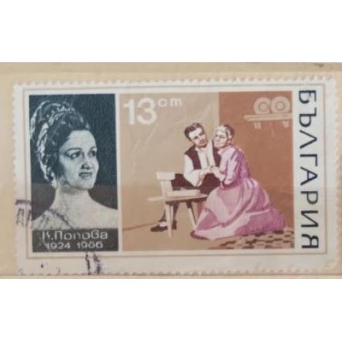 Болгария 1970 марка театр искусство Катя Попова  Katia Popova. 13 стотинок 