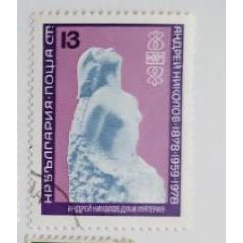 Болгария 1978 Марка (100 лет со дня рождения Андрея Николова (1878-1959)