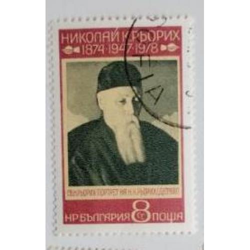  Болгария 1978 марка Николай Рерих портрет картина 