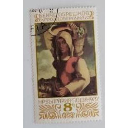 Болгария 1987 марка картина  Женщина с виноградом 