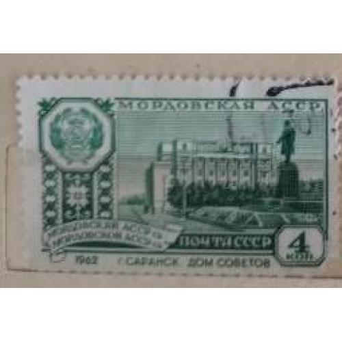 Марка СССР 1962 Мордовская АССР г. Саранск 