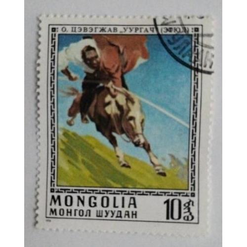 Монголия 1976  марка картина О.ЦЭВЭГЖАВ УУРГАЧ ЭТЮД