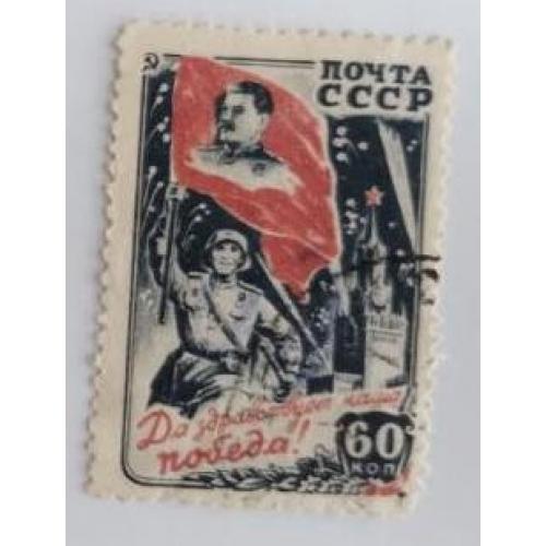 СССР 1946 Да здравствует наша Победа!, марка из серии Победа над гитлеровской Германией 