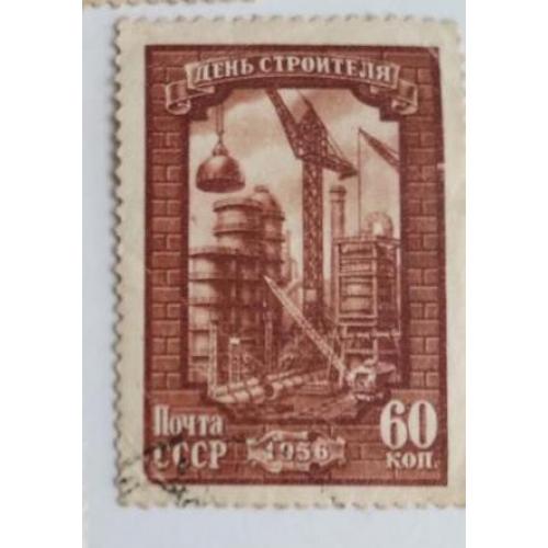 СССР 1956 Марка День строителя.