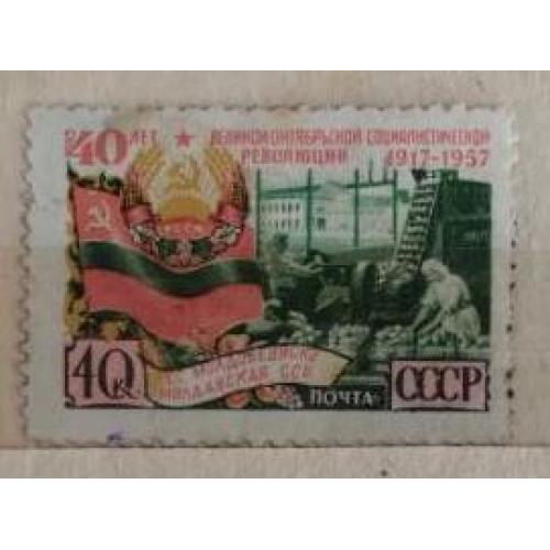 СССР 1957 серия марок 40 лет Октябрьской социалистической революции Молдавская ССР 