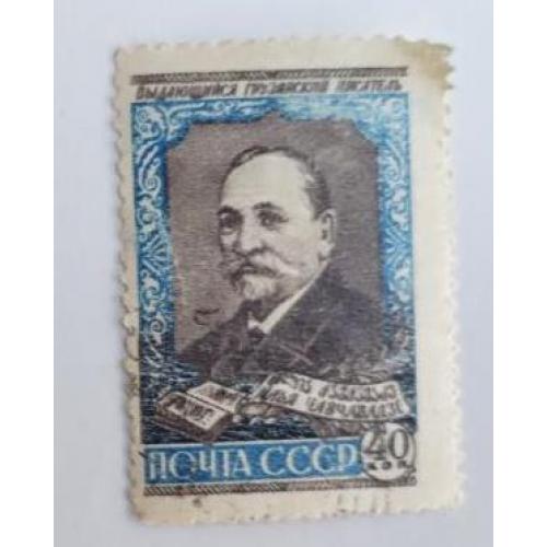 СССР 1958 г. И.Г. Чавчавадзе гнрузинзкий писатель  Загорский 