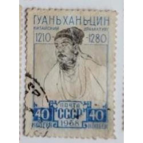 СССР 1958 марка Гуань Хань-Цин люди живопись Китай