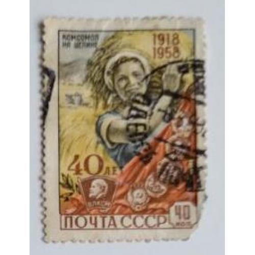 СССР 1958 марка из серии марок 40 лет ВЛКСМ