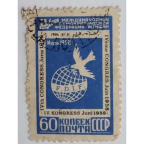 СССР 1958 марка из серия марок IV конгресс Международной демократической федерации в Вене Австрия 