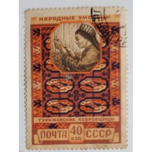 СССР 1958 марка  Народные умельцы 40к Туркменские ковровщицы