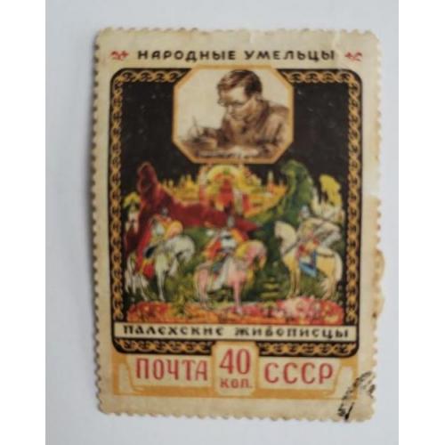 СССР 1958 марка Народные умельцы Палехские живописцы 40 коп 