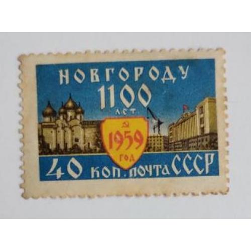 СССР 1959 110 лет Новгороду 