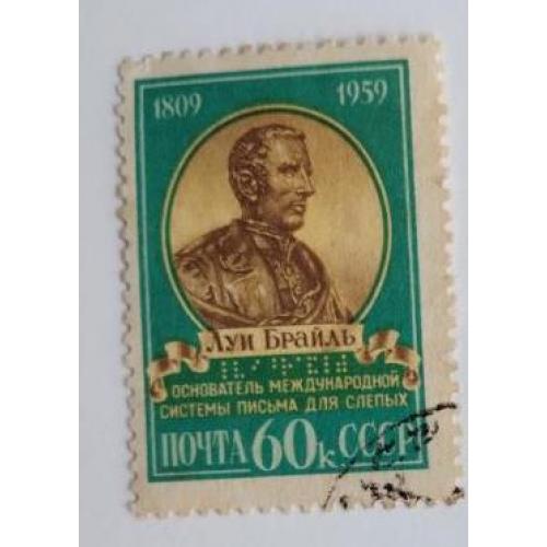 СССР 1959 марка 150 лет со дня рождения Луи Брайля 1809-18520