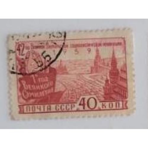 СССР 1959 марка 42-я годовщина Октябрьской социалистической революции