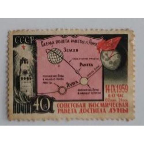 СССР 1959 марка из серии марок Первая советская космическая ракета, запущенная в сторону Луны