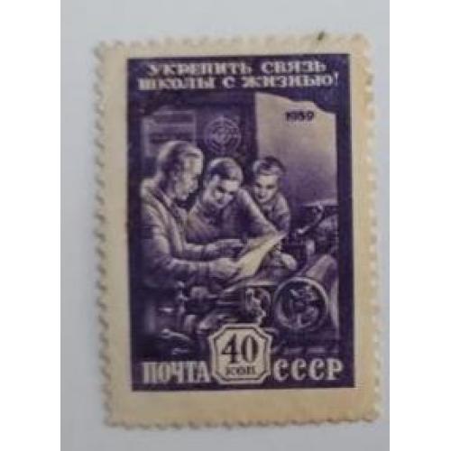 СССР 1959 марка из серии марок Укрепить связь школы с жизнью 40 коп