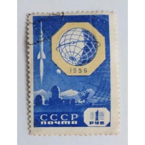 СССР 1959 марка  Международное геофизическое сотрудничество, 1 рубль